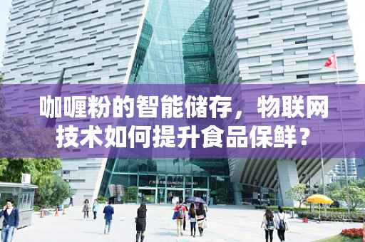 咖喱粉的智能储存，物联网技术如何提升食品保鲜？