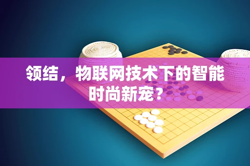 领结，物联网技术下的智能时尚新宠？