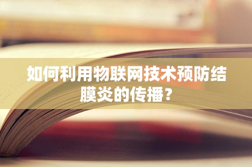 如何利用物联网技术预防结膜炎的传播？