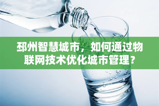 邳州智慧城市，如何通过物联网技术优化城市管理？
