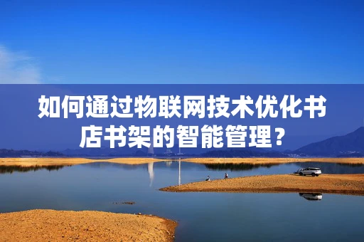 如何通过物联网技术优化书店书架的智能管理？