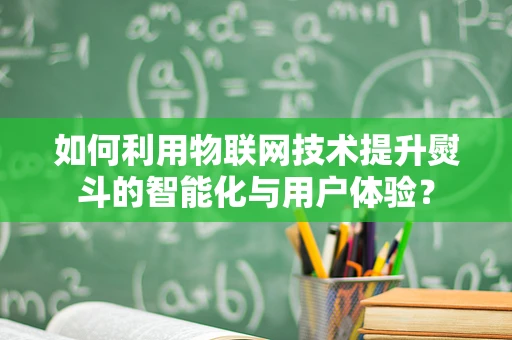 如何利用物联网技术提升熨斗的智能化与用户体验？