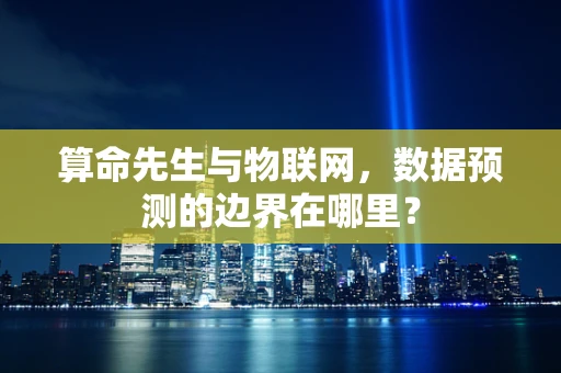 算命先生与物联网，数据预测的边界在哪里？
