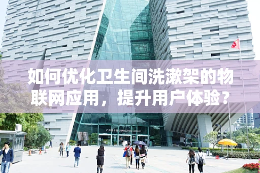 如何优化卫生间洗漱架的物联网应用，提升用户体验？