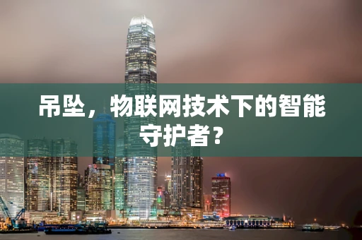 吊坠，物联网技术下的智能守护者？