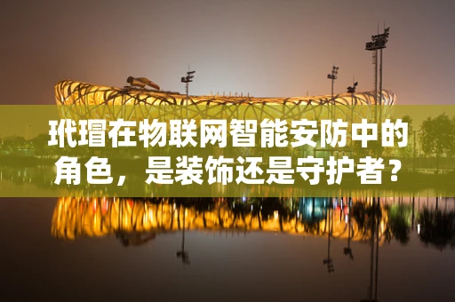玳瑁在物联网智能安防中的角色，是装饰还是守护者？