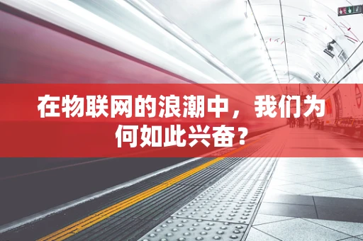 在物联网的浪潮中，我们为何如此兴奋？