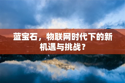 蓝宝石，物联网时代下的新机遇与挑战？