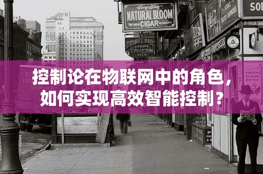 控制论在物联网中的角色，如何实现高效智能控制？