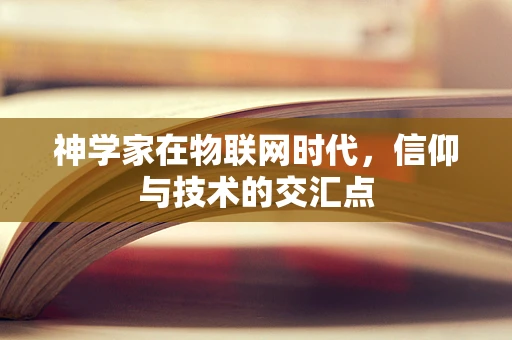 神学家在物联网时代，信仰与技术的交汇点