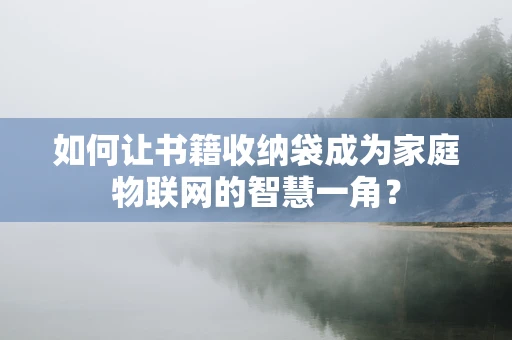 如何让书籍收纳袋成为家庭物联网的智慧一角？