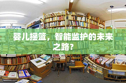 婴儿摇篮，智能监护的未来之路？