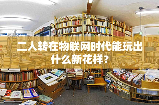二人转在物联网时代能玩出什么新花样？