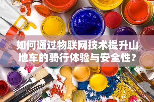 如何通过物联网技术提升山地车的骑行体验与安全性？