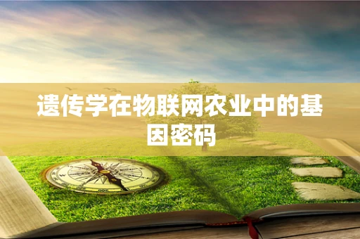 遗传学在物联网农业中的基因密码