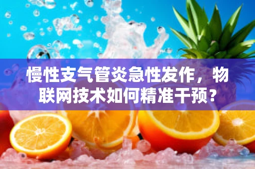 慢性支气管炎急性发作，物联网技术如何精准干预？