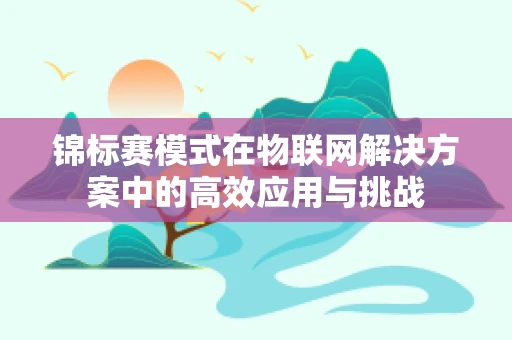 锦标赛模式在物联网解决方案中的高效应用与挑战