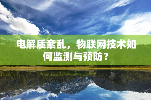 电解质紊乱，物联网技术如何监测与预防？