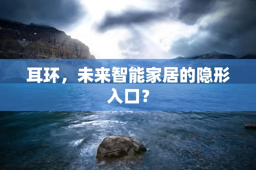 耳环，未来智能家居的隐形入口？