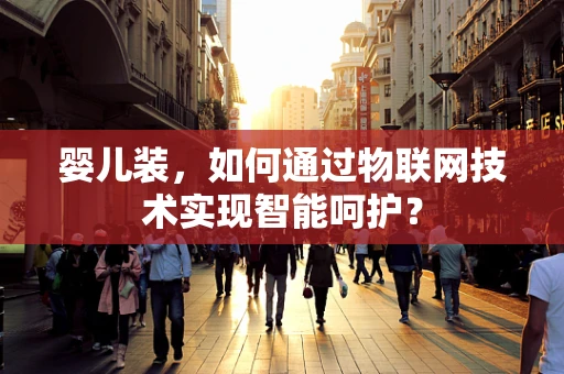 婴儿装，如何通过物联网技术实现智能呵护？