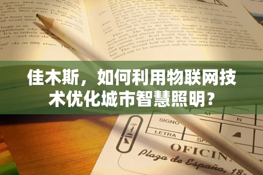 佳木斯，如何利用物联网技术优化城市智慧照明？