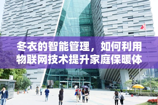 冬衣的智能管理，如何利用物联网技术提升家庭保暖体验？