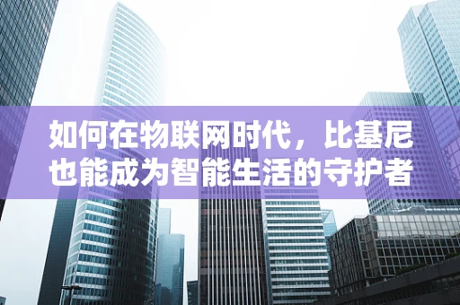 如何在物联网时代，比基尼也能成为智能生活的守护者？