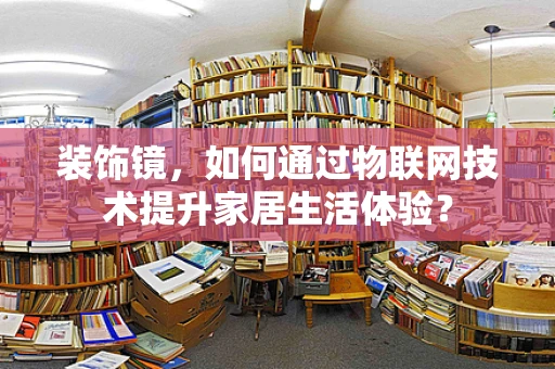 装饰镜，如何通过物联网技术提升家居生活体验？