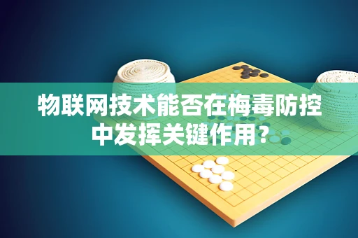 物联网技术能否在梅毒防控中发挥关键作用？