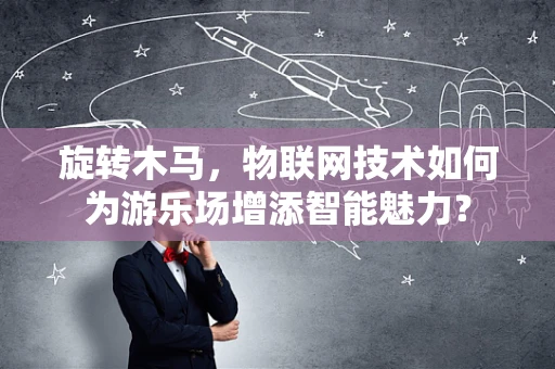 旋转木马，物联网技术如何为游乐场增添智能魅力？