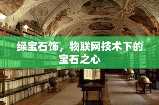 绿宝石饰，物联网技术下的宝石之心