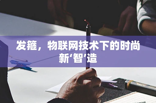 发箍，物联网技术下的时尚新‘智’造