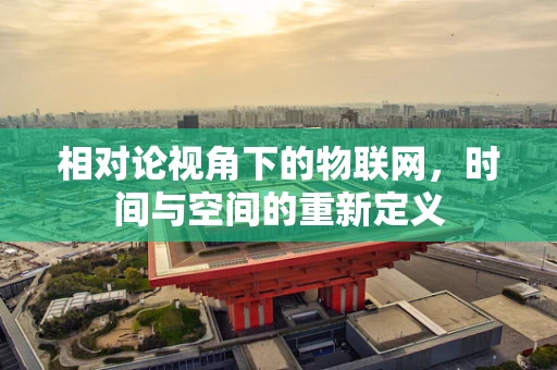 相对论视角下的物联网，时间与空间的重新定义