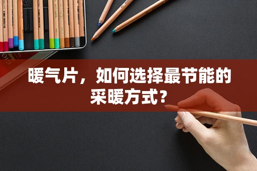 暖气片，如何选择最节能的采暖方式？