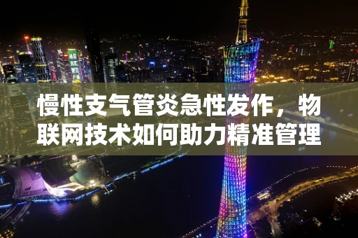 慢性支气管炎急性发作，物联网技术如何助力精准管理？
