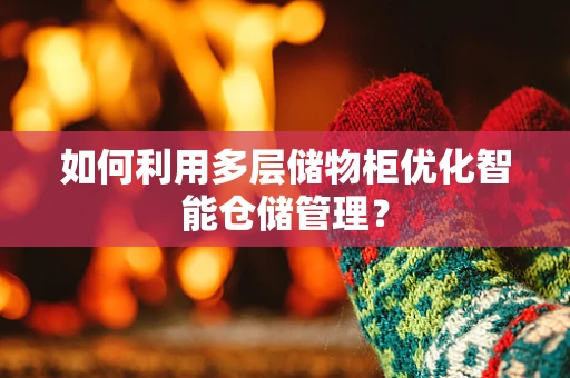 如何利用多层储物柜优化智能仓储管理？