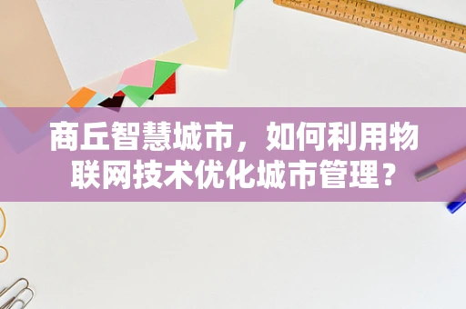 商丘智慧城市，如何利用物联网技术优化城市管理？