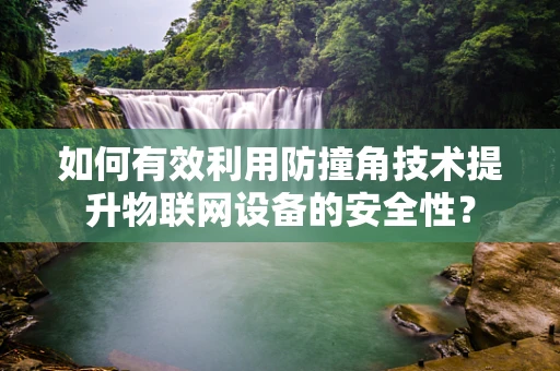 如何有效利用防撞角技术提升物联网设备的安全性？