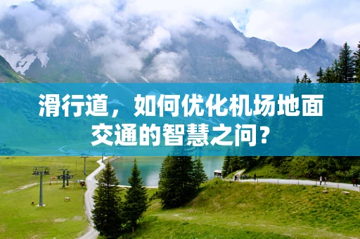 滑行道，如何优化机场地面交通的智慧之问？