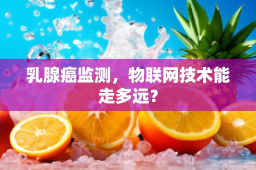 乳腺癌监测，物联网技术能走多远？