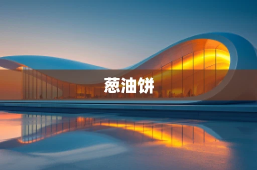 葱油饼
