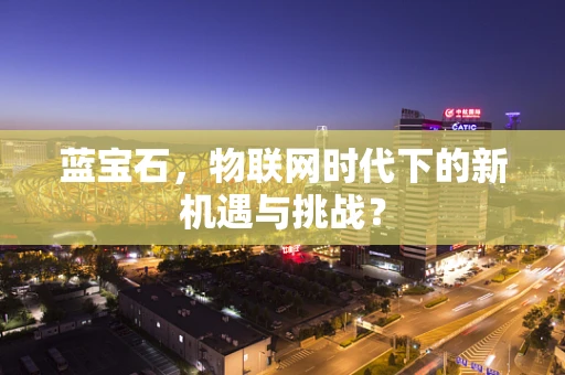 蓝宝石，物联网时代下的新机遇与挑战？