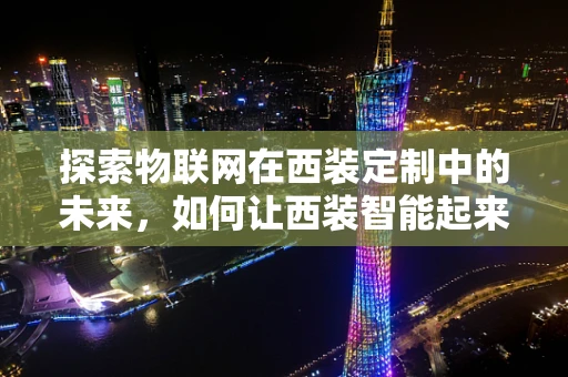 探索物联网在西装定制中的未来，如何让西装智能起来？