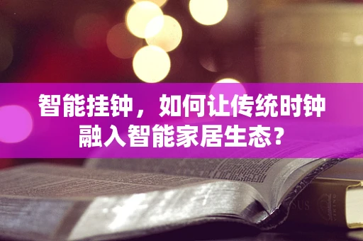 智能挂钟，如何让传统时钟融入智能家居生态？
