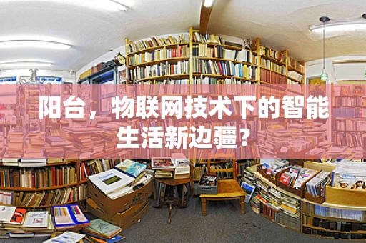 阳台，物联网技术下的智能生活新边疆？