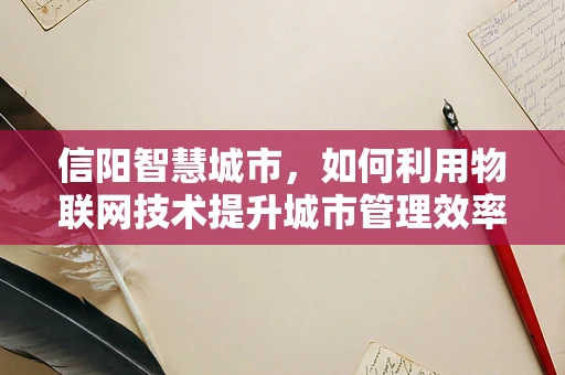 信阳智慧城市，如何利用物联网技术提升城市管理效率？