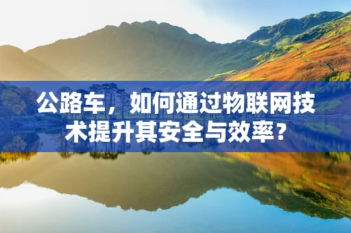 公路车，如何通过物联网技术提升其安全与效率？