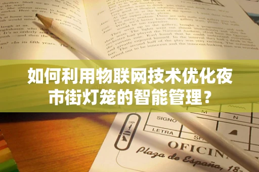 如何利用物联网技术优化夜市街灯笼的智能管理？