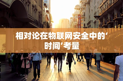 相对论在物联网安全中的‘时间’考量