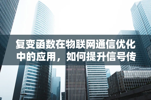 复变函数在物联网通信优化中的应用，如何提升信号传输效率？
